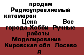 продам Радиоуправляемый катамаран Joysway Blue Mania 2.4G › Цена ­ 20 000 - Все города Хобби. Ручные работы » Моделирование   . Кировская обл.,Лосево д.